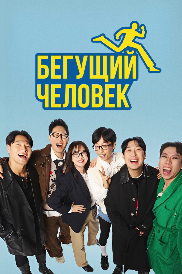 Бегущий человек - постер сериала